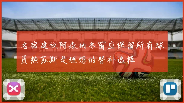 名宿建议阿森纳冬窗应保留所有球员热苏斯是理想的替补选择