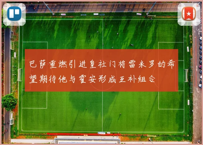 巴萨重燃引进皇社门将雷米罗的希望期待他与霍安形成互补组合