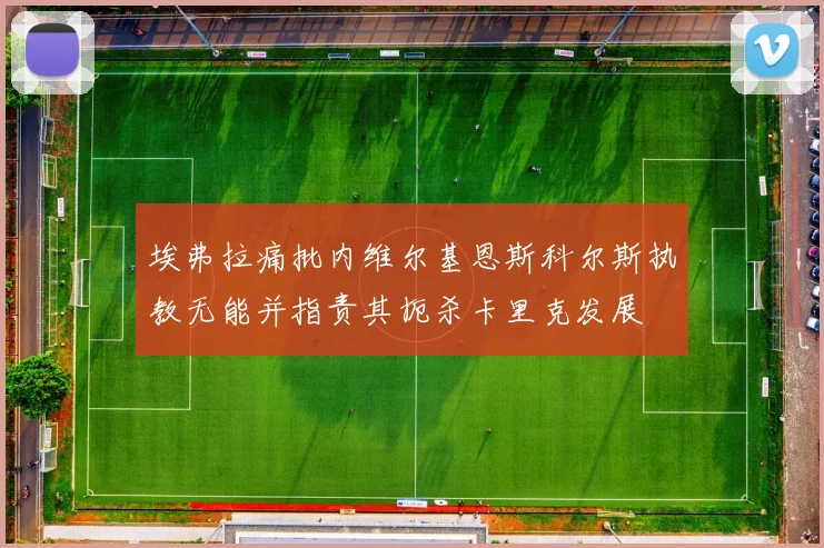 埃弗拉痛批内维尔基恩斯科尔斯执教无能并指责其扼杀卡里克发展