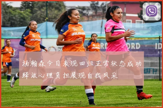 杨瀚森今日表现回归正常状态成功释放心理负担展现自我风采