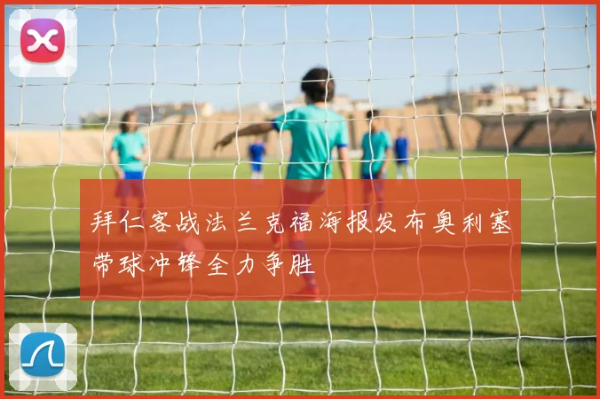 拜仁客战法兰克福海报发布奥利塞带球冲锋全力争胜