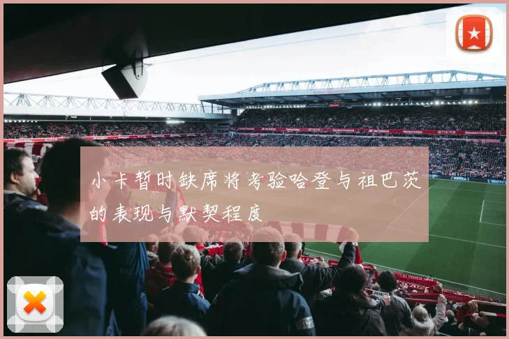 小卡暂时缺席将考验哈登与祖巴茨的表现与默契程度