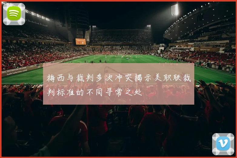 梅西与裁判多次冲突揭示美职联裁判标准的不同寻常之处