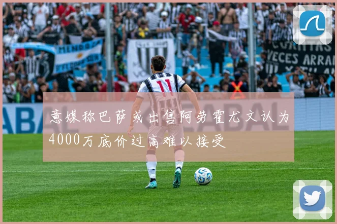 意媒称巴萨或出售阿劳霍尤文认为4000万底价过高难以接受